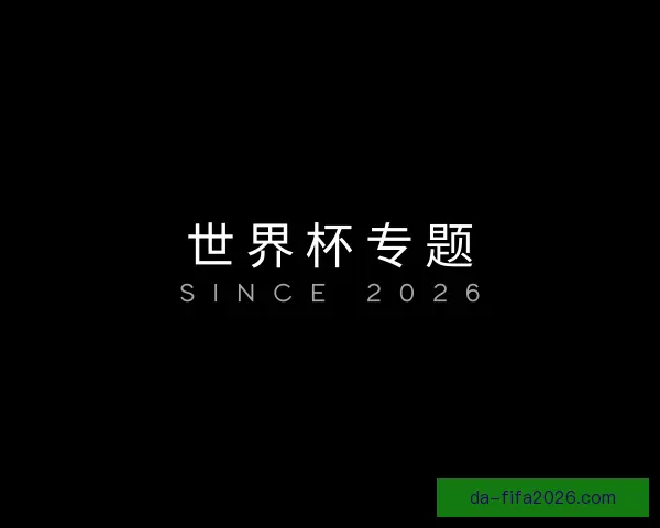 了解世界杯专题
